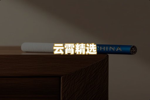 云霄精选